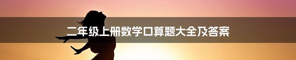 二年级上册数学口算题大全及答案