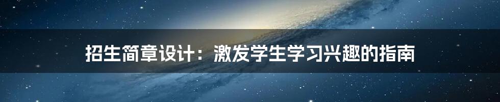 招生简章设计：激发学生学习兴趣的指南