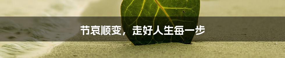 节哀顺变，走好人生每一步