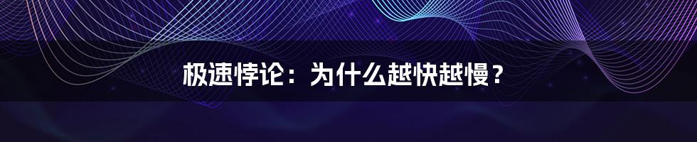 极速悖论：为什么越快越慢？