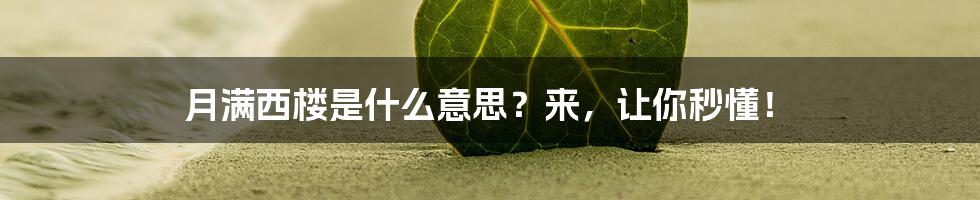 月满西楼是什么意思？来，让你秒懂！