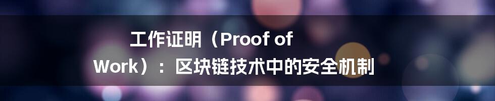 工作证明（Proof of Work）：区块链技术中的安全机制