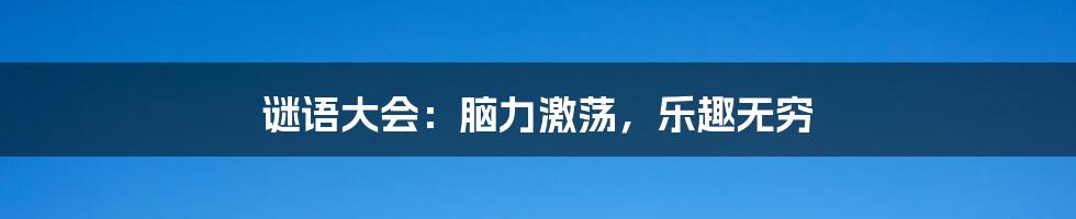 谜语大会：脑力激荡，乐趣无穷