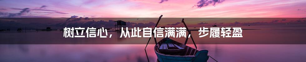 树立信心，从此自信满满，步履轻盈