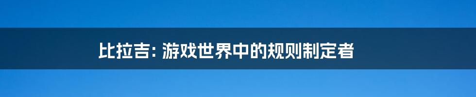 比拉吉: 游戏世界中的规则制定者