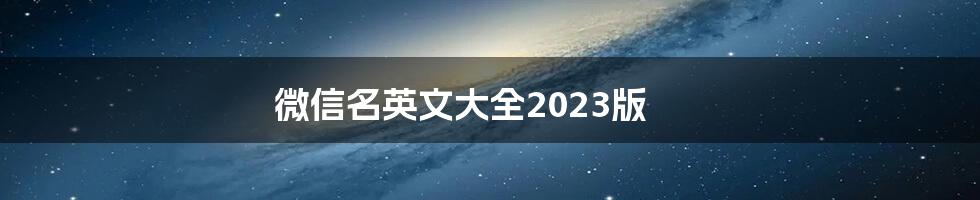 微信名英文大全2023版