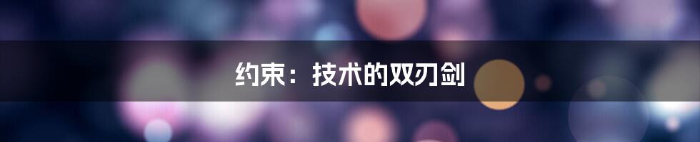 约束：技术的双刃剑