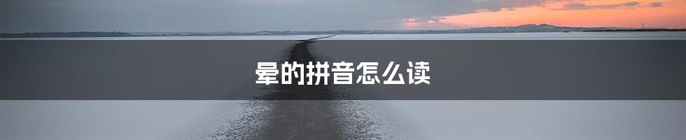 晕的拼音怎么读