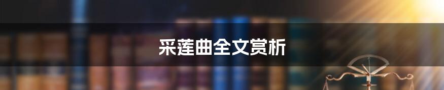 采莲曲全文赏析