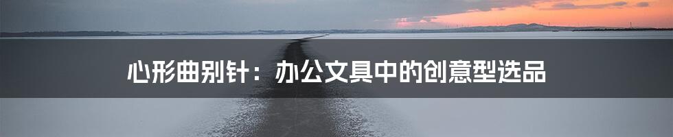 心形曲别针：办公文具中的创意型选品