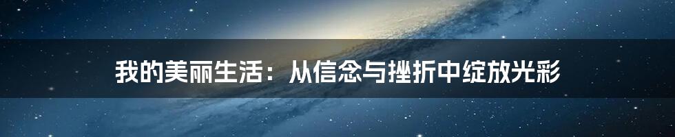 我的美丽生活：从信念与挫折中绽放光彩