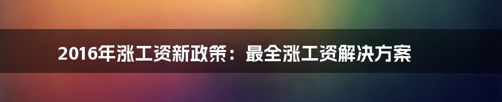 2016年涨工资新政策：最全涨工资解决方案