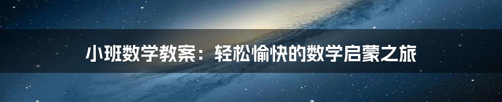 小班数学教案：轻松愉快的数学启蒙之旅