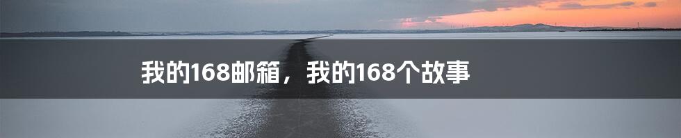 我的168邮箱，我的168个故事