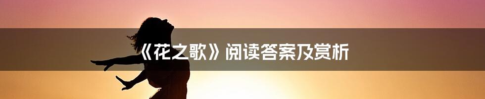 《花之歌》阅读答案及赏析