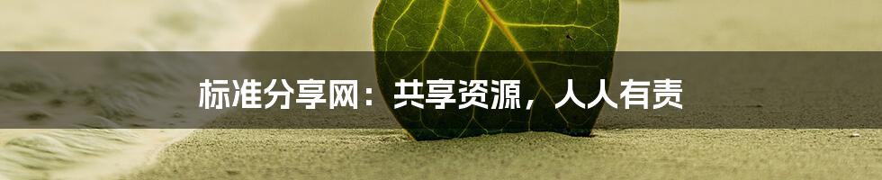 标准分享网：共享资源，人人有责