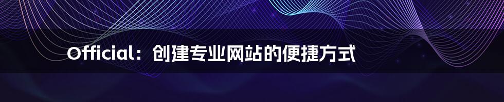 Official：创建专业网站的便捷方式