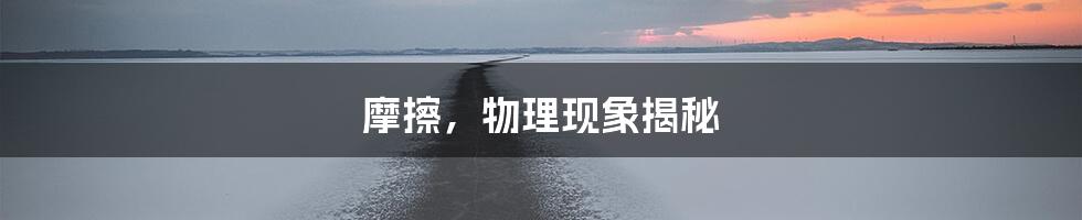 摩擦，物理现象揭秘