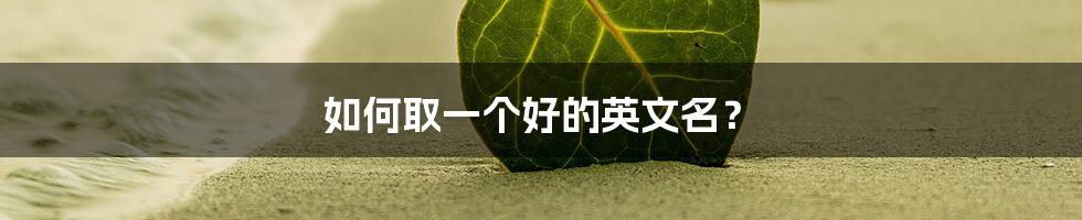 如何取一个好的英文名？