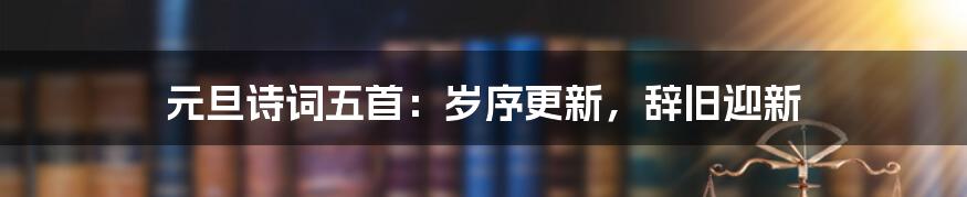 元旦诗词五首：岁序更新，辞旧迎新