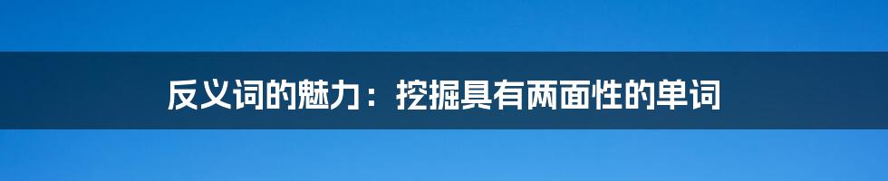 反义词的魅力：挖掘具有两面性的单词