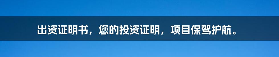 出资证明书，您的投资证明，项目保驾护航。