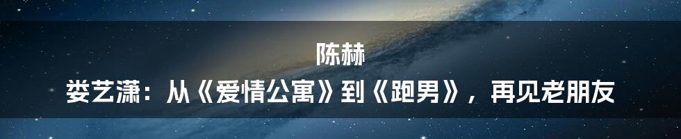 陈赫 娄艺潇：从《爱情公寓》到《跑男》，再见老朋友