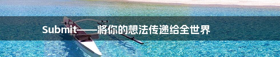 Submit——将你的想法传递给全世界