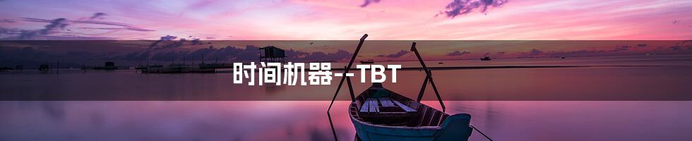 时间机器--TBT