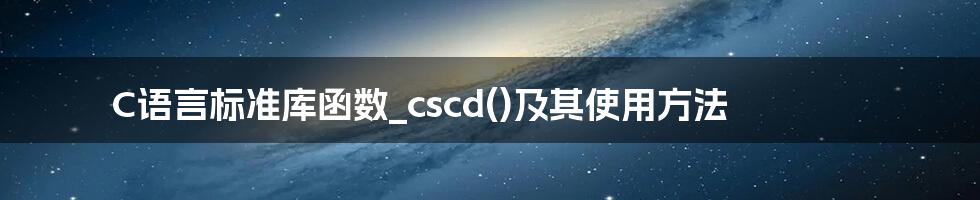 C语言标准库函数_cscd()及其使用方法