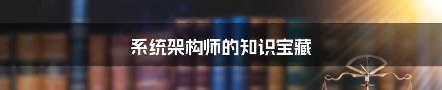 系统架构师的知识宝藏