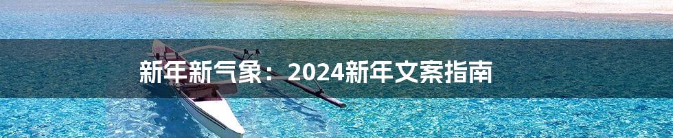 新年新气象：2024新年文案指南