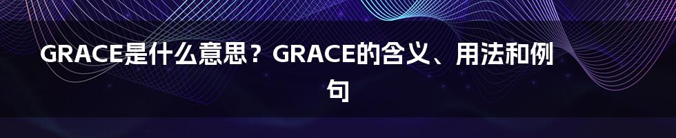 GRACE是什么意思？GRACE的含义、用法和例句