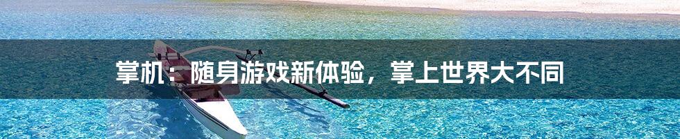 掌机：随身游戏新体验，掌上世界大不同