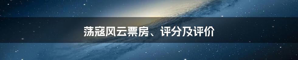 荡寇风云票房、评分及评价