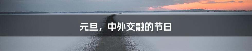 元旦，中外交融的节日