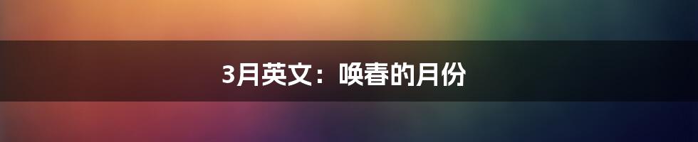 3月英文：唤春的月份