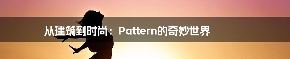 从建筑到时尚：Pattern的奇妙世界