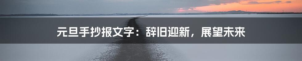 元旦手抄报文字：辞旧迎新，展望未来