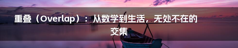 重叠（Overlap）：从数学到生活，无处不在的交集