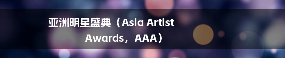 亚洲明星盛典（Asia Artist Awards，AAA）