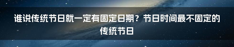 谁说传统节日就一定有固定日期？节日时间最不固定的传统节日