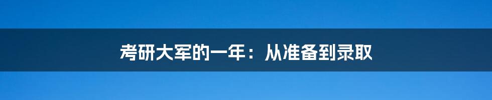 考研大军的一年：从准备到录取