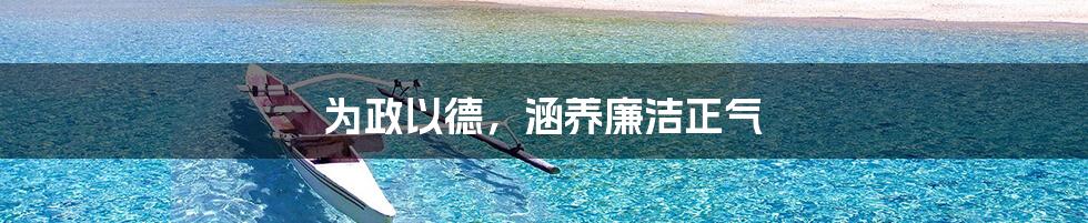 为政以德，涵养廉洁正气