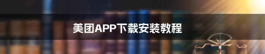 美团APP下载安装教程