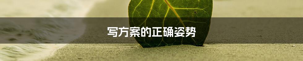 写方案的正确姿势