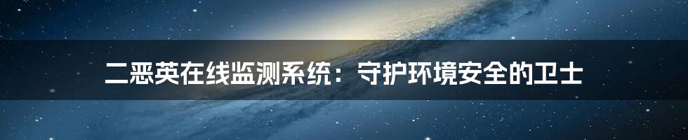 二恶英在线监测系统：守护环境安全的卫士