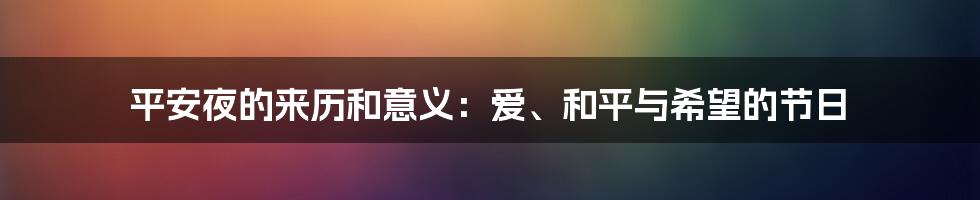 平安夜的来历和意义：爱、和平与希望的节日