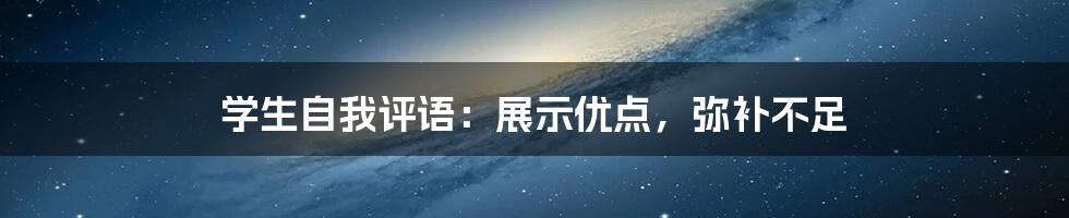 学生自我评语：展示优点，弥补不足