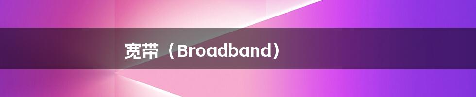 宽带（Broadband）